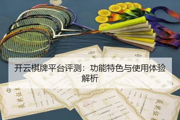 开云棋牌平台评测：功能特色与使用体验解析