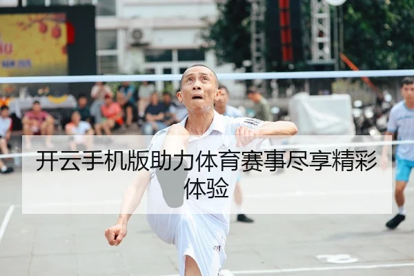 开云手机版助力体育赛事尽享精彩体验
