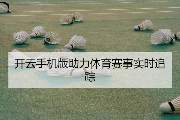 开云手机版助力体育赛事实时追踪