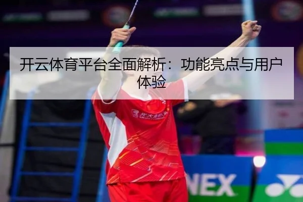 开云体育平台全面解析：功能亮点与用户体验